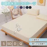 【クイーン/ベージュ】五面防水ボックスシーツ