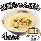 【計4食】レンジでお手軽本場長崎ちゃんぽん4食セット