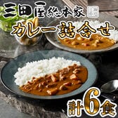 【3種計6食/各210g×各2食】「三田屋総本家」 カレー詰合せ（黒毛和牛・黒鶏・ビーフ）