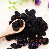 【800g】チリ産　フレームレーズン　簡易包装