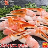 【300g】生冷凍 ズワイガニ むき爪【サイズ不揃い】