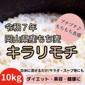 【10kg】令和7年産 岡山県産 キラリモチ/もち麦