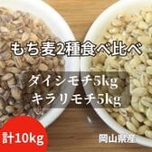 【10kg】令和7年産 岡山県産 もち麦2種セット  キラリモチ＆ダイシモチ