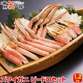 【計約1.2kg】生冷凍 ズワイガニ ビードロカット 化粧箱入り