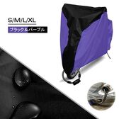 【ブラック＆パープル / Lサイズ】自転車カバー UVカット 収納袋付き