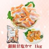 【1kg】銀鮭 甘塩 カマ