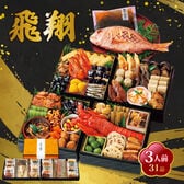 【12/30午前着】京風おせち 飛翔 (3人前31品)
