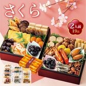 【12/30午前着】京風おせち さくら (2人前19品)