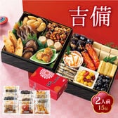【12/30午前着】京風おせち 吉備 (2人前15品)
