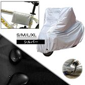 【シルバー / Mサイズ】自転車カバー UVカット 収納袋付き