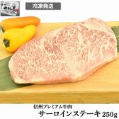 【250g】国産黒毛和牛 信州プレミアム牛肉 サーロイン ステーキ