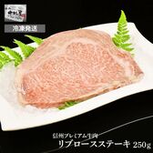 【250g】国産黒毛和牛 信州プレミアム牛肉 リブロース ステーキ
