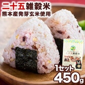 【1袋450g】二十五雑穀米 くまモン袋 国産 もち麦 熊本県産発芽玄米 入り