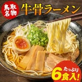 【1セット6食分（2食入り×3袋）】牛骨 ラーメン こだわりの生麺と本格液体スープ！