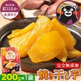 【200g】熊本県産紅はるか使用 焼き干し芋