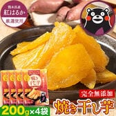 【計800g(200g×4袋)】熊本県産紅はるか使用 焼き干し芋