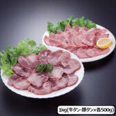 【2種計1kg】人気のタン食べ比べボリュームセット