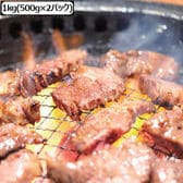 【1kg/500g×2パック】牛ハラミ焼肉用
