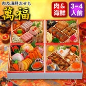 【12/30午前着】おせち「萬福」(6寸/53品/3-4人前/肉&海鮮/四段重)