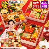 【12/30午前着】サンプル百貨店人気NO.1おせち 蔵王(55品/4~5人前)