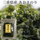 【21g】三重県産 あおさのり(アオサ海苔) チャック付袋入