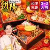 【12/29着】おせち「朝陽」（6寸/40品/2-3人前/和洋/三段重）