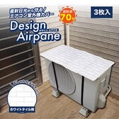 【3枚組/ホワイトタイル柄】サステナブル室外機カバーデザインエアパネ（2025年リニューアル）