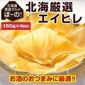 【600g】北海厳選. エイヒレ 600g（150g×4袋）.【D05】