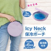 【ラベンダーピンク】Icy Neck 保冷ポーチ