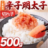 【500g】辛子明太子 切れ子