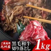 【1kg】黒毛和牛切り落とし※ご家庭用