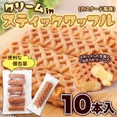 【10本入】クリームinスティック ワッフル《国産卵使用》カスタード風味