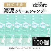 【100個セット】＆labo. dororo ヘッドスパクリームシャンプー サシェット