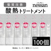 【100個セット】＆labo. nessan 酸熱トリートメント サシェット