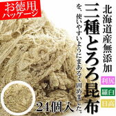 【3種計約38g/3種×各8袋】北海道3種とろろ昆布 使いやすい丸形