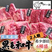 【6種計300g(各50g)】牧場直送 九州黒毛和牛希少部位食べ比べ