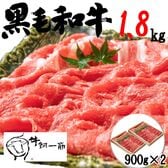 【1.8kg】牧場直送！九州産 黒毛和牛モモ・バラ ≪しゃぶしゃぶ・すき焼き≫900g×2