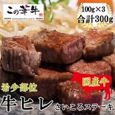 【300g】九州産 この華牛 ヒレ肉さいころステーキ(100g×3)
