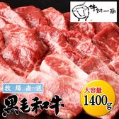 【1.4kg(カルビ＆ロース)】九州産 黒毛和牛焼肉セット(700g×2)