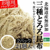 【3種計約76g/(3種×各8袋)×2パック】北海道3種とろろ昆布 使いやすい丸形