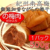 【500g】紀州南高梅 梅肉 無添加  業務用