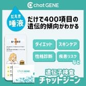 遺伝子検査chatGENE（チャットジーン）