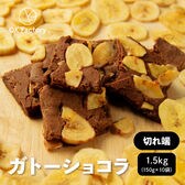 【1.5kg】 切れ端ガトーショコラ チョコバナナ(チャック付き)【冷蔵便】