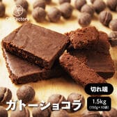 【1.5kg】切れ端ガトーショコラ（150g×10袋）【冷蔵便】