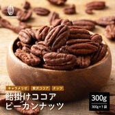【賞味期限間近】【300g】飴掛けココアピーカンナッツ