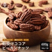 【賞味期限間近】【600g(300g×2)】飴掛けココアピーカンナッツ