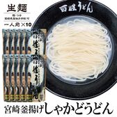 【10食】宮崎釜揚げしゃかどうどん百姓うどん