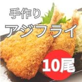 【計500g/50g×10枚】手づくりアジフライ