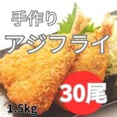 【計1.5kg/50g×30枚】手づくりアジフライ