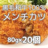 【計1.6kgg/80g×20個】黒毛和牛メンチカツ